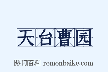 天台曹园是什么意思的图片